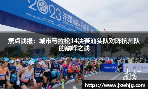 焦点战报：城市马拉松14决赛汕头队对阵杭州队的巅峰之战