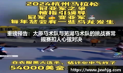 重磅预告：太原马术队与芜湖马术队的挑战赛常规赛扣人心弦对决
