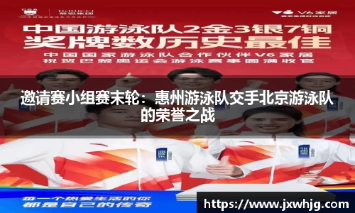 邀请赛小组赛末轮：惠州游泳队交手北京游泳队的荣誉之战