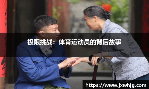 极限挑战：体育运动员的背后故事