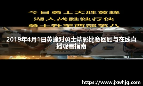 2019年4月1日黄蜂对勇士精彩比赛回顾与在线直播观看指南