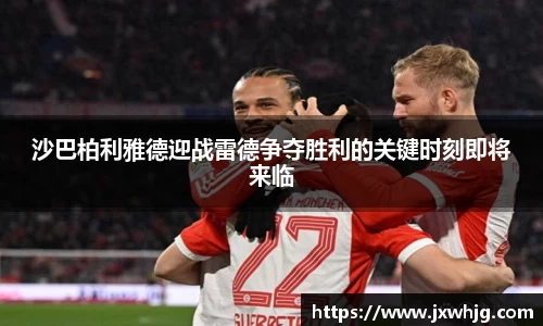 沙巴柏利雅德迎战雷德争夺胜利的关键时刻即将来临