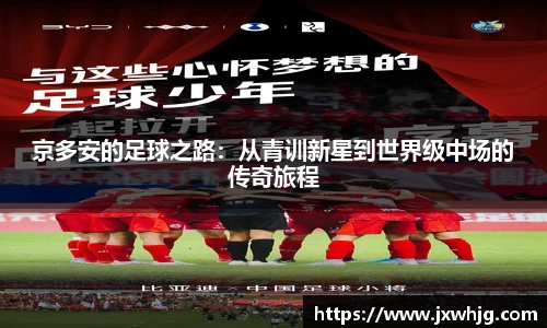 京多安的足球之路：从青训新星到世界级中场的传奇旅程